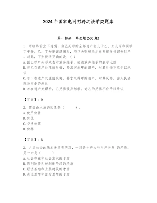 2024年国家电网招聘之法学类题库（有一套）.docx