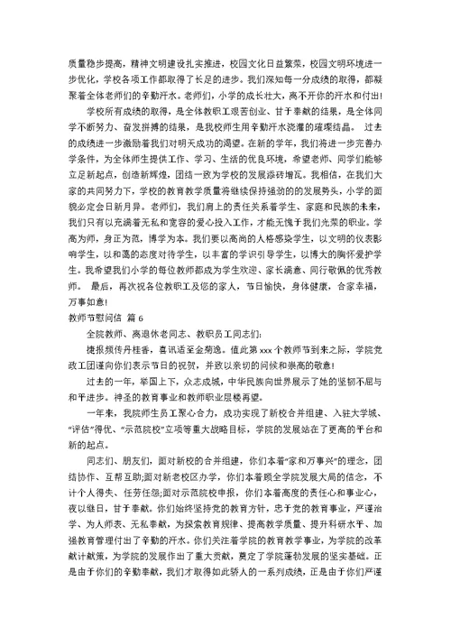 【精华】教师节慰问信范文锦集九篇