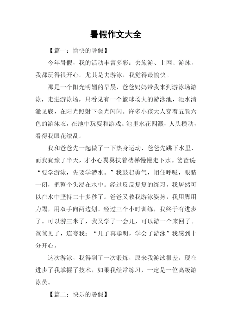 暑假作文大全.docx