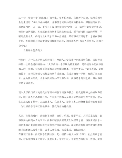 精编大学新生自我评价优秀参考范文分享.docx