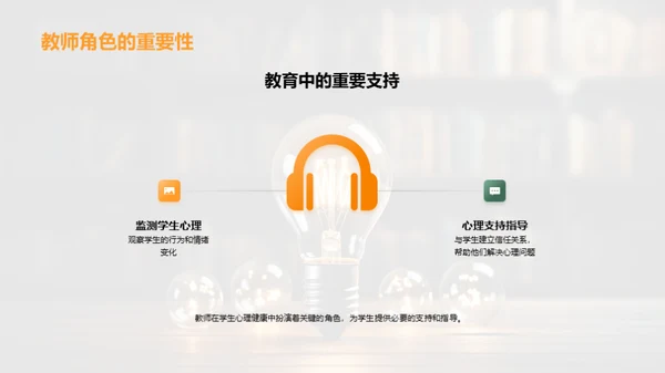 教师助力学生心理健康