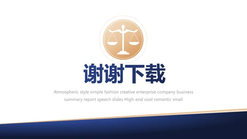 政府法律顾问年年终总结汇报动态PPT