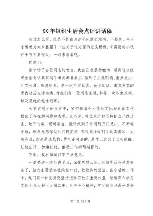 XX年组织生活会点评讲话稿.docx