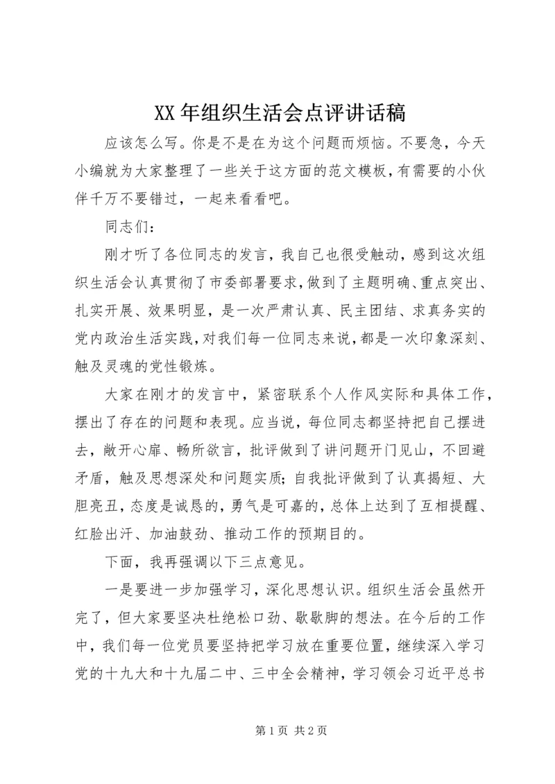 XX年组织生活会点评讲话稿.docx