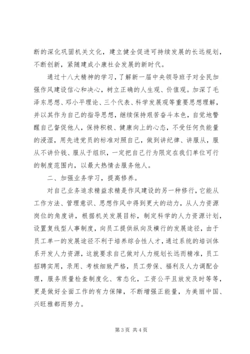 学习十八大精神加强作风建设心得体会.docx