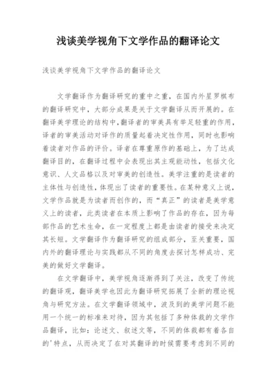 浅谈美学视角下文学作品的翻译论文.docx