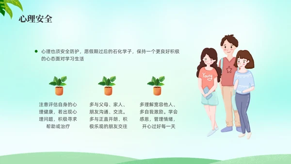 绿色水彩小清新大学生暑假安全安全教育PPT