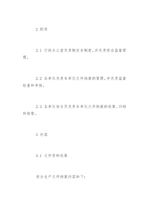 安全文件档案管理制度.docx