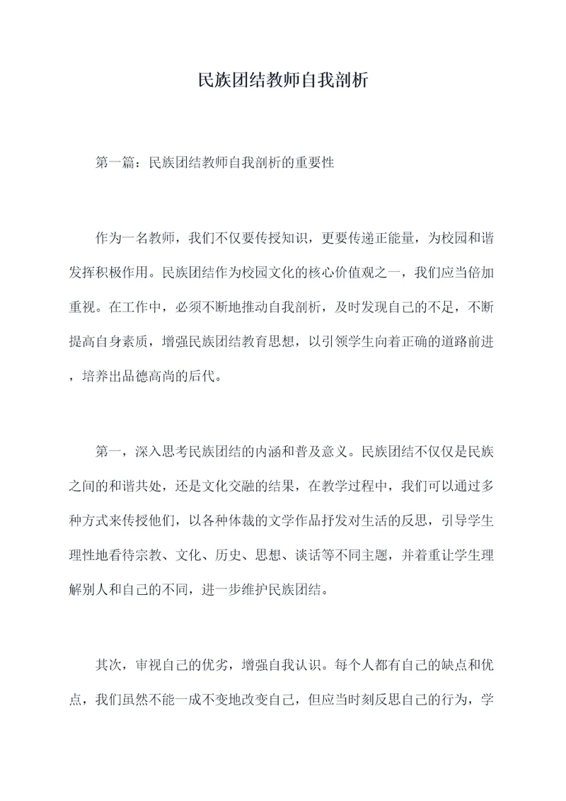 民族团结教师自我剖析