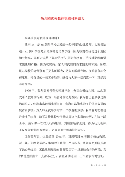 幼儿园优秀教师事迹材料范文.docx