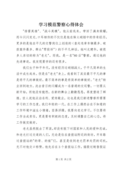 学习模范警察心得体会.docx
