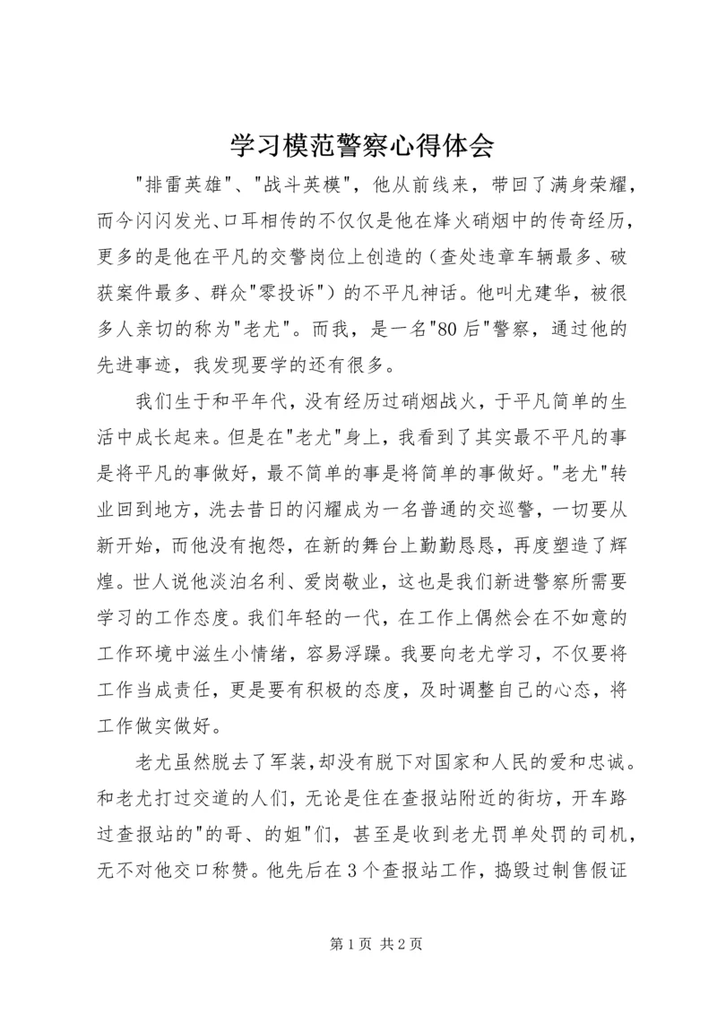 学习模范警察心得体会.docx