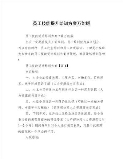 员工技能提升培训方案万能版