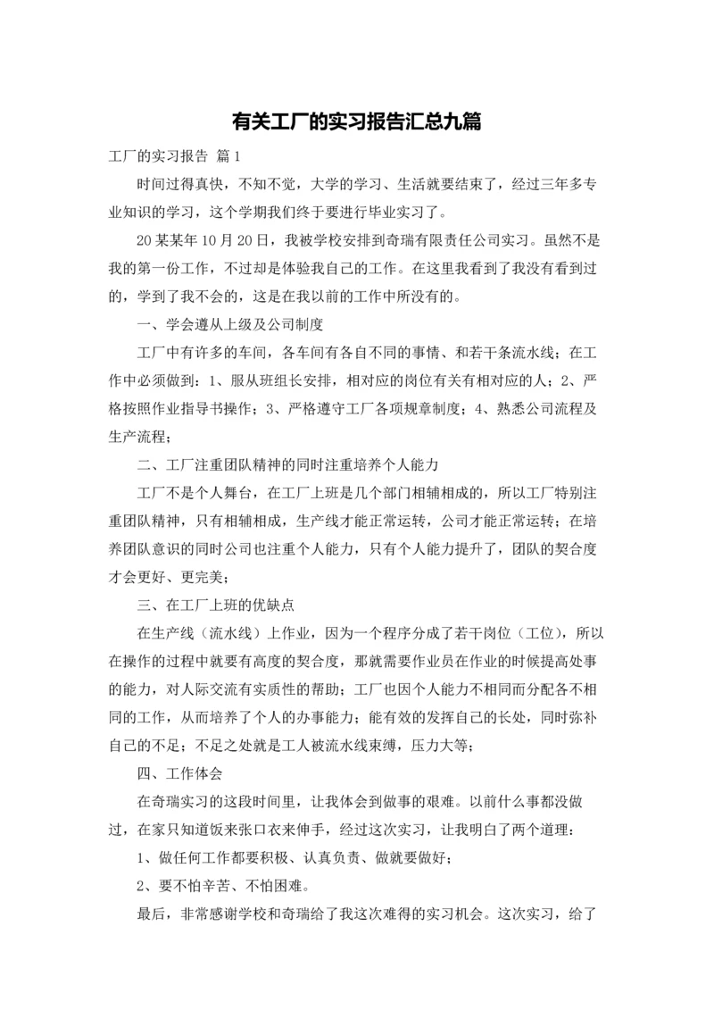 有关工厂的实习报告汇总九篇.docx