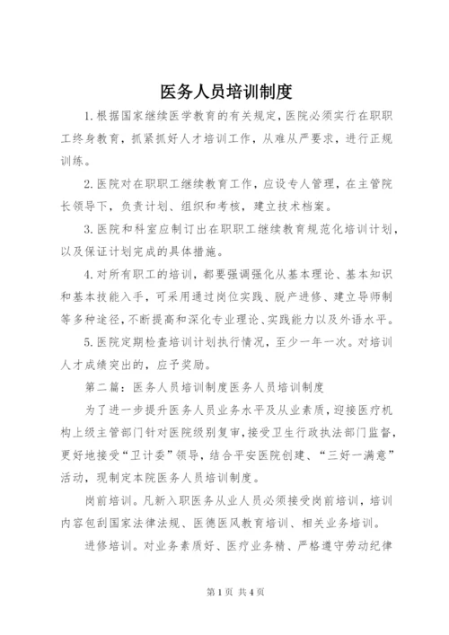 医务人员培训制度.docx