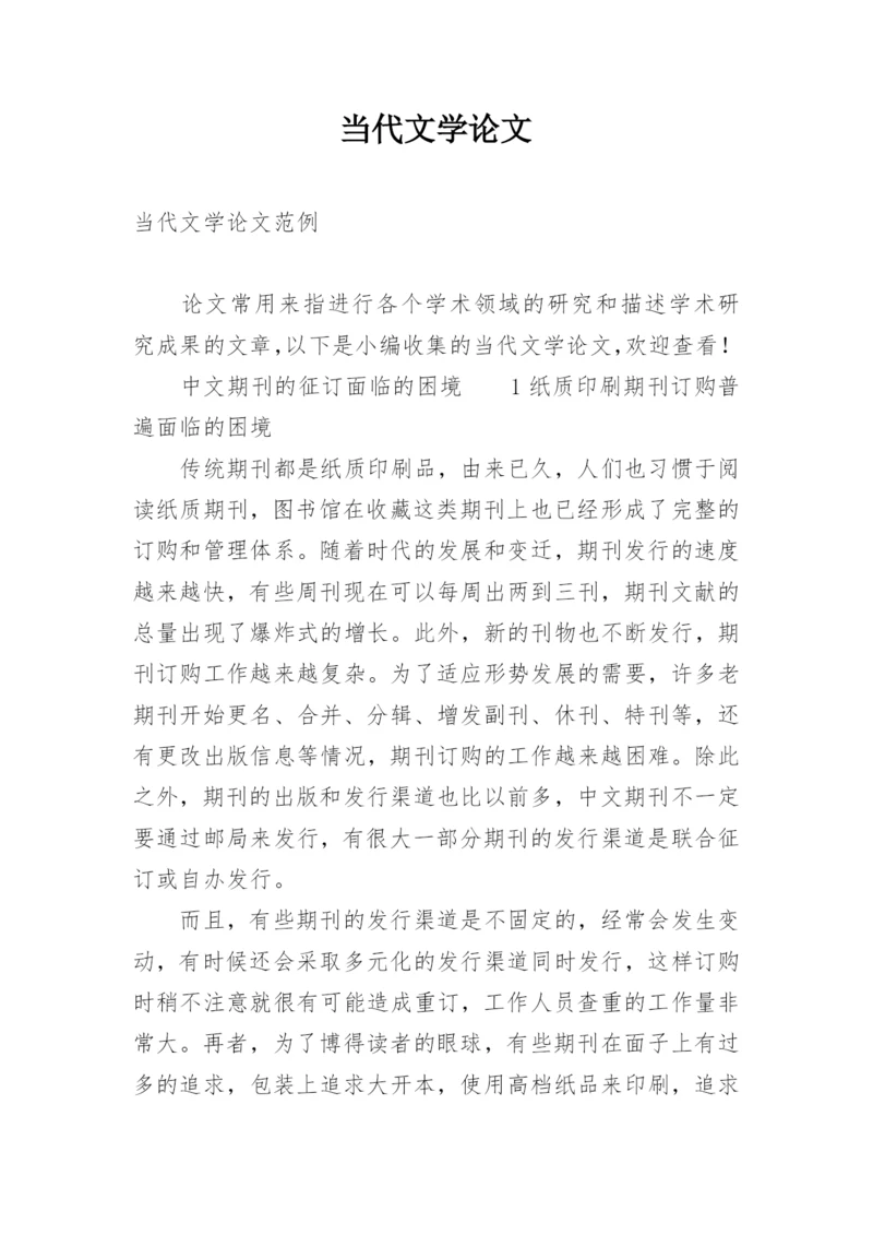 当代文学论文精编.docx