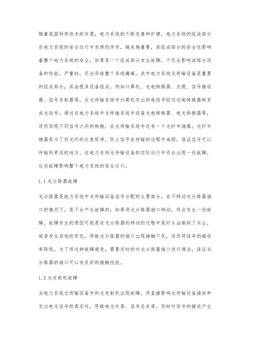 浅析光传输设备故障及维护措施.docx