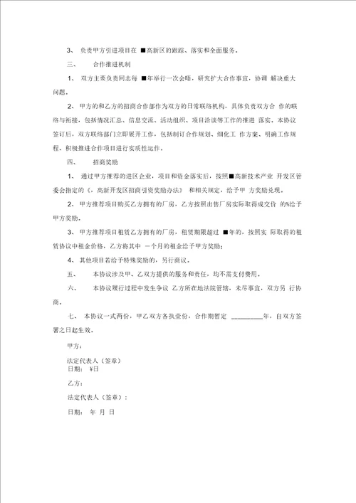 最新整理招商引资合作协议范本专业版