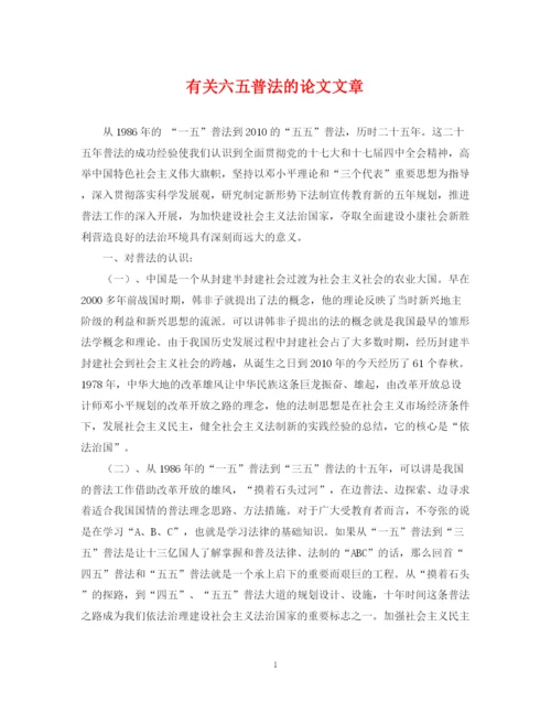 2023年有关六五普法的论文文章.docx