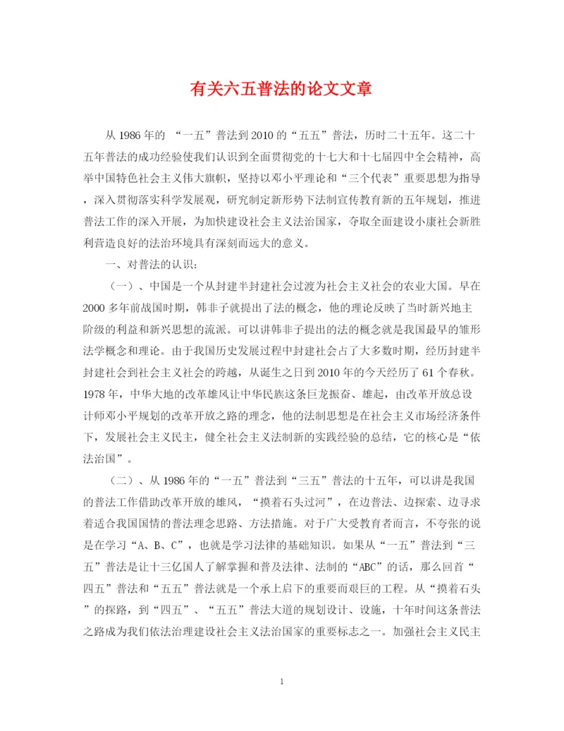 2023年有关六五普法的论文文章.docx