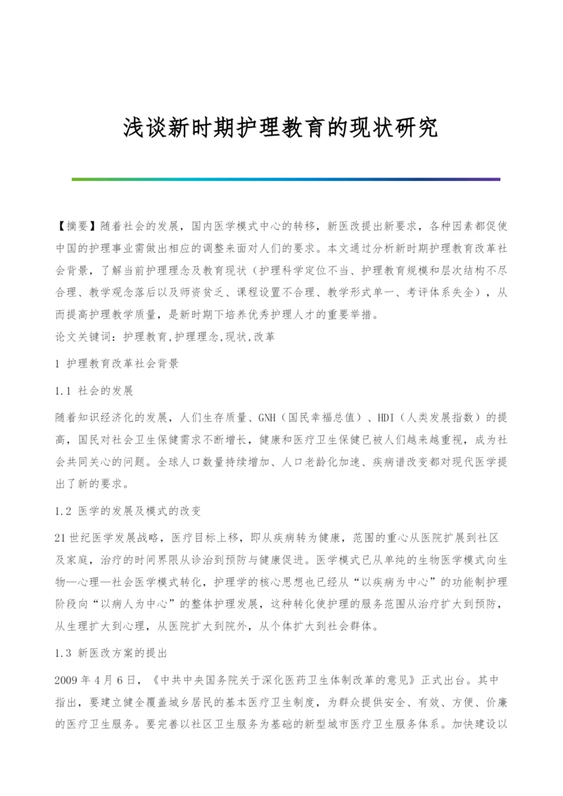 浅谈新时期护理教育的现状研究.docx