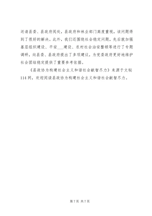 县政协为构建社会主义和谐社会献智尽力.docx