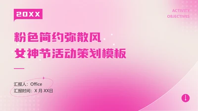 弥散风女神节活动策划粉色通用PPT模板