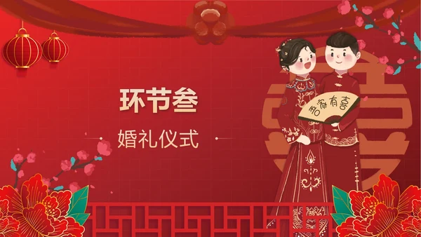 红色中国风新人婚礼喜结良缘PPT模板