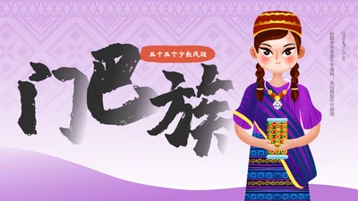 紫色插画风门巴族介绍PPT模板