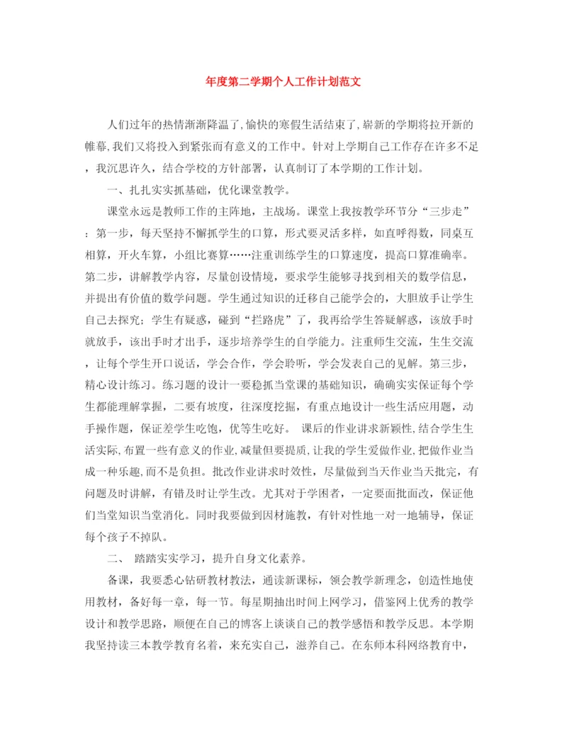 精编之年度第二学期个人工作计划范文.docx