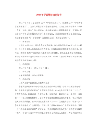 精编之年学雷锋活动计划书.docx