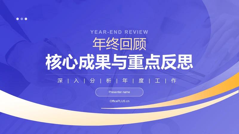 蓝色商务风年终回顾：核心成果与重点反思PPT模板