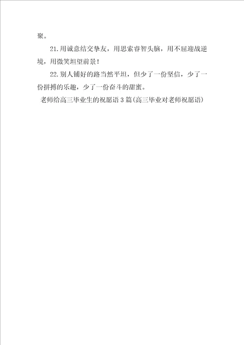 老师给高三毕业生的祝福语3篇高三毕业对老师祝福语