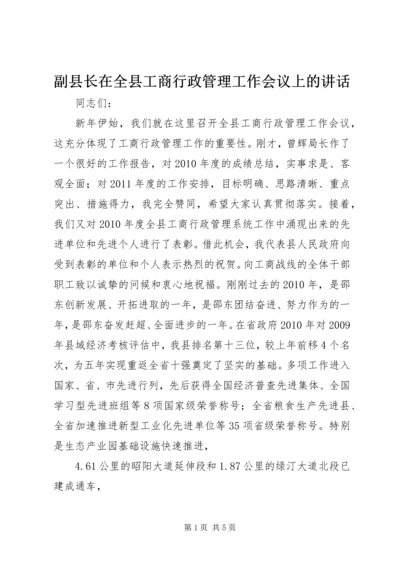 副县长在全县工商行政管理工作会议上的讲话 (2).docx