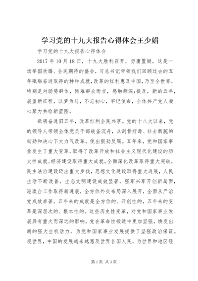 学习党的十九大报告心得体会王少娟 (4).docx