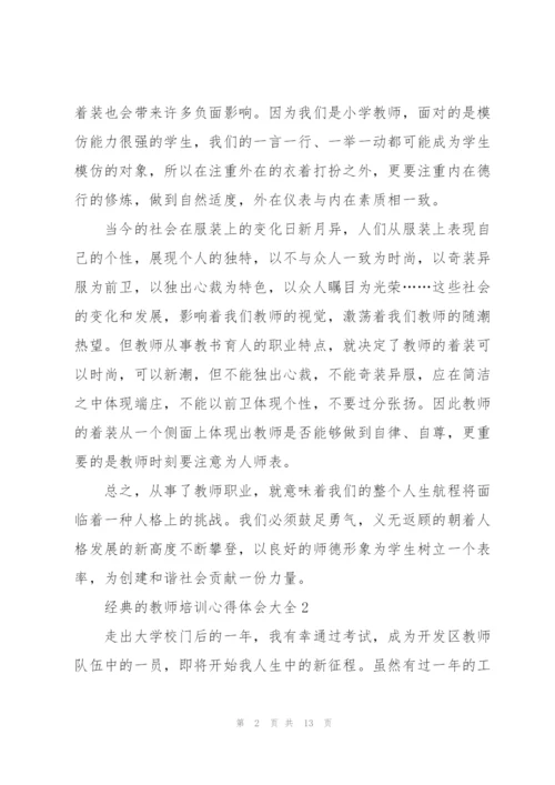 经典的教师培训心得体会大全5篇.docx