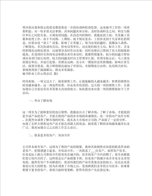 秘书职业工作心得总结通用5篇