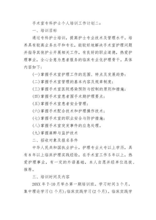 手术室专科护士个人培训工作计划.docx