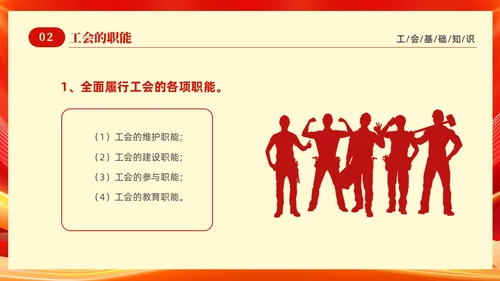 红色光效大气工会基础知识培训PPT