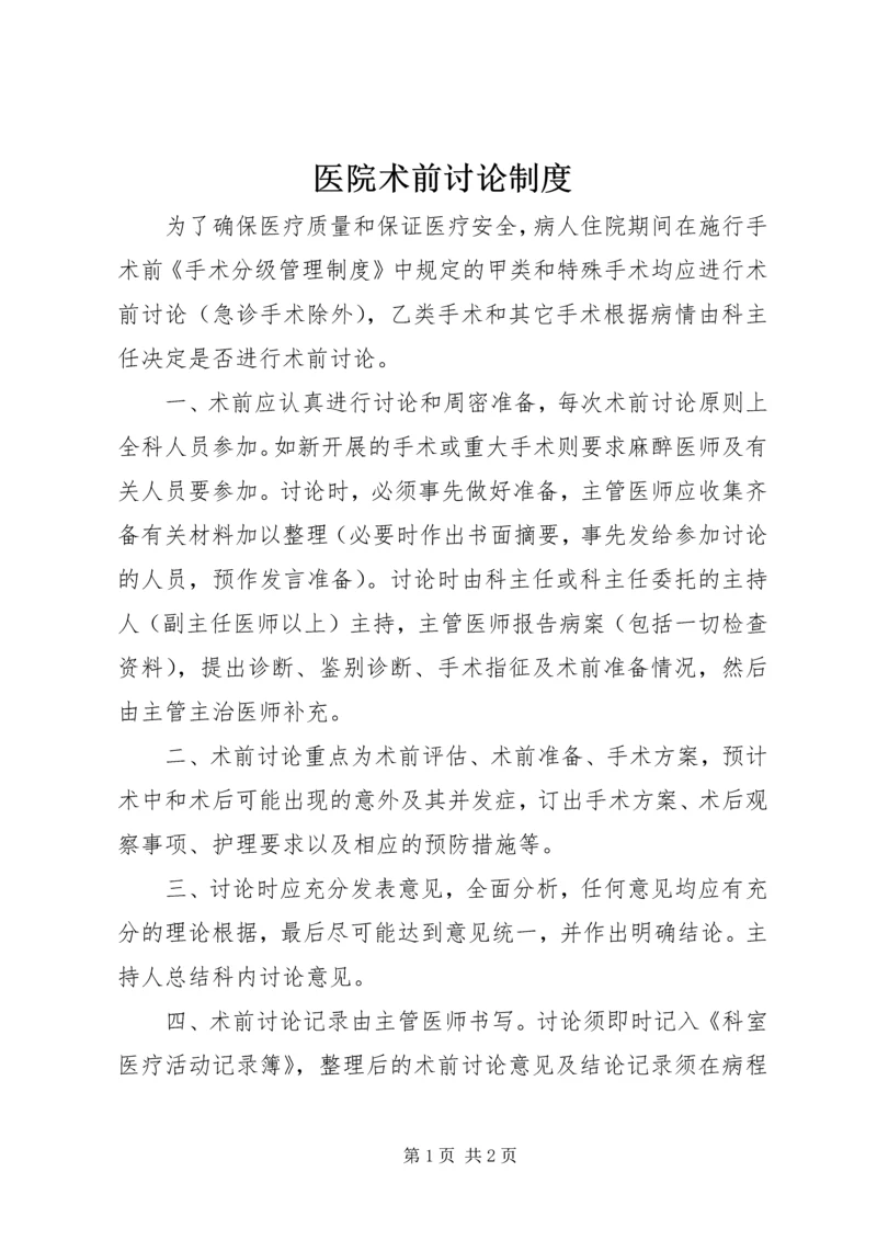 医院术前讨论制度.docx