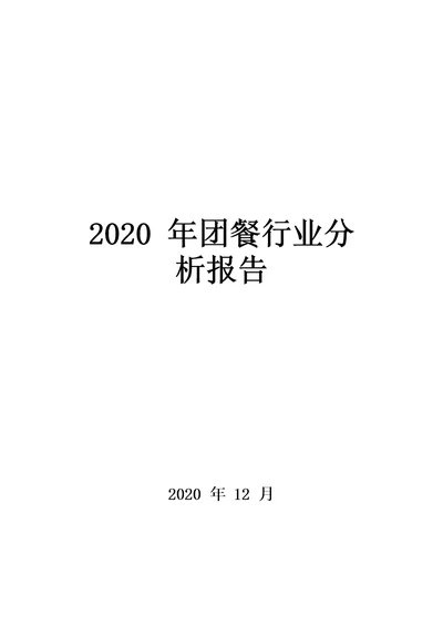 2020年团餐行业分析报告