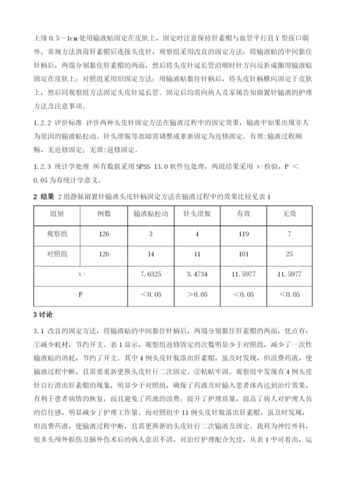 静脉留置针输液中两种固定方法的探讨.docx