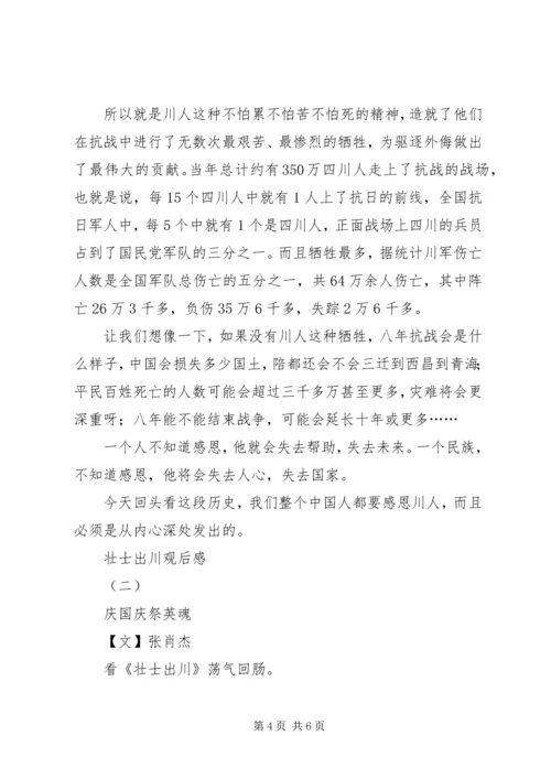 壮士出川观后感.docx
