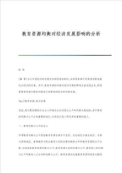 教育资源均衡对经济发展影响的分析