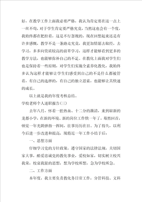 学校教师个人述职报告