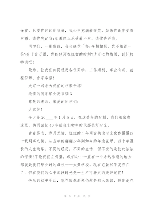 激情的同学聚会发言稿5篇.docx