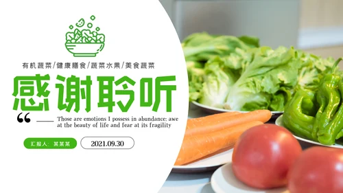 有机蔬菜种植农产品生产美食餐饮PPT模板
