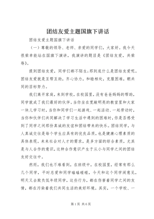 团结友爱主题国旗下讲话.docx