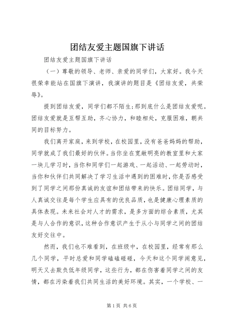 团结友爱主题国旗下讲话.docx