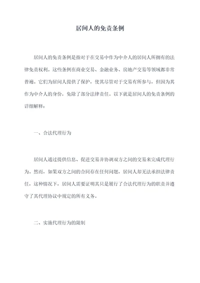 居间人的免责条例